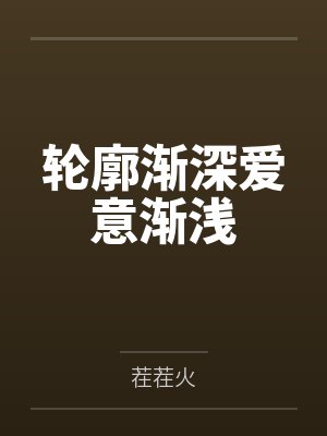 轮廓渐深爱意渐浅
