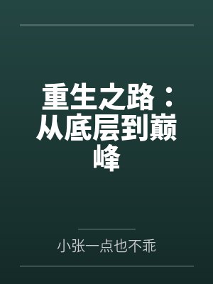 重生之路:从底层到巅峰
