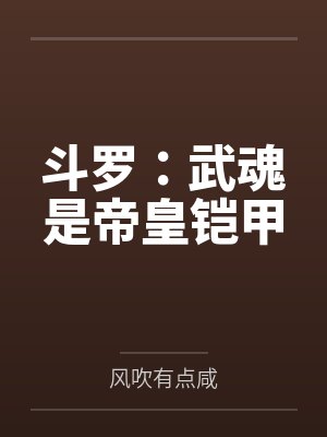 斗罗：武魂是帝皇铠甲