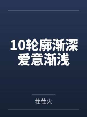 10轮廓渐深爱意渐浅