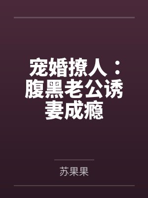 宠婚撩人:腹黑老公诱妻成瘾