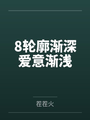 8轮廓渐深爱意渐浅