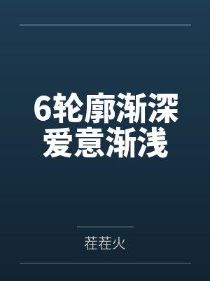 6轮廓渐深爱意渐浅