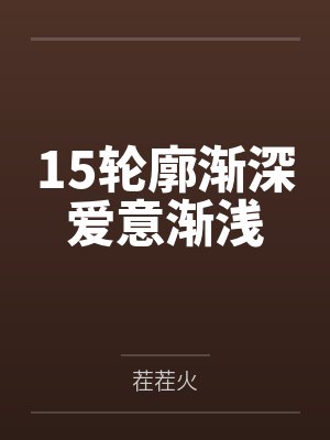 15轮廓渐深爱意渐浅