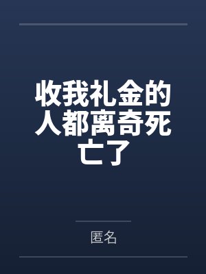 收我礼金的人都离奇死亡了