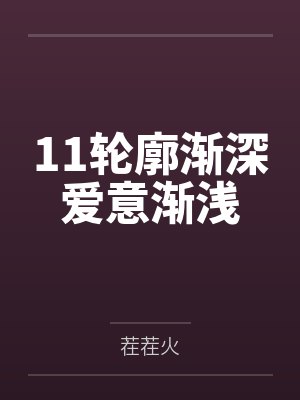 11轮廓渐深爱意渐浅