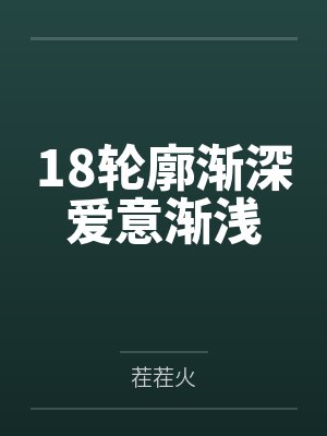 18轮廓渐深爱意渐浅