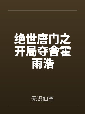 绝世唐门之开局夺舍霍雨浩