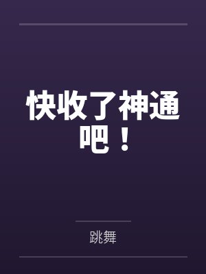 快收了神通吧！