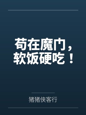 苟在魔门，软饭硬吃！