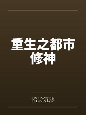 重生之都市修神