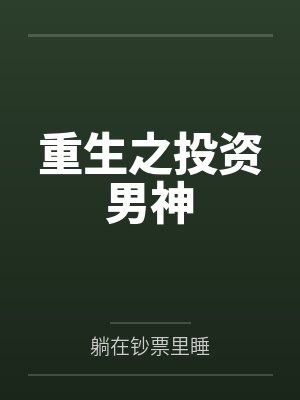 重生之投资男神