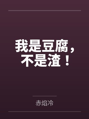 我是豆腐，不是渣！