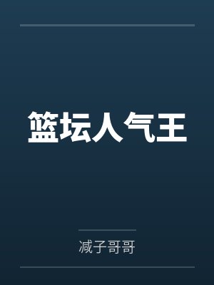 篮坛人气王