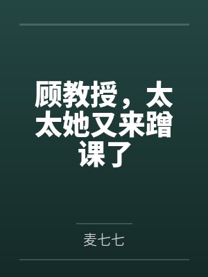 顾教授,太太她又来蹭课了