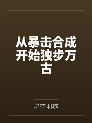 从暴击合成开始独步万古