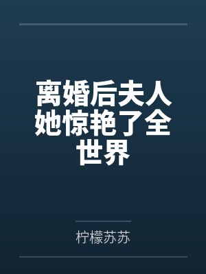 离婚后夫人她惊艳了全世界