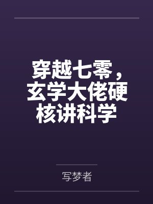 穿越七零,玄学大佬硬核讲科学