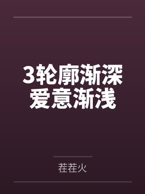 3轮廓渐深爱意渐浅