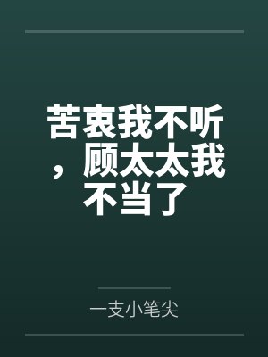 苦衷我不听，顾太太我不当了