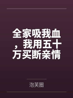 全家吸我血,我用五十万买断亲情