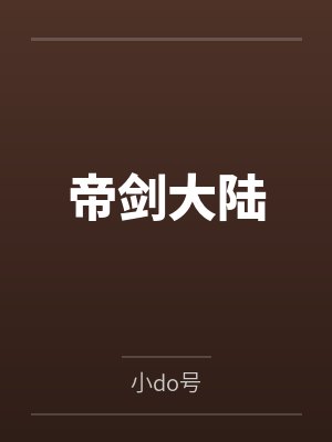 帝剑大陆