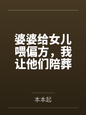 婆婆给女儿喂偏方，我让他们陪葬