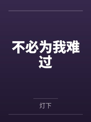 不必为我难过