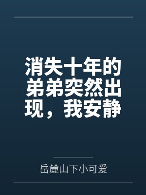 消失十年的弟弟突然出现，我安静赴死了