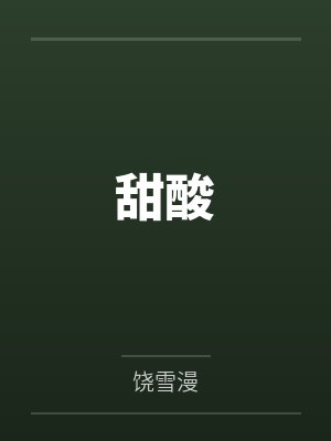 甜酸