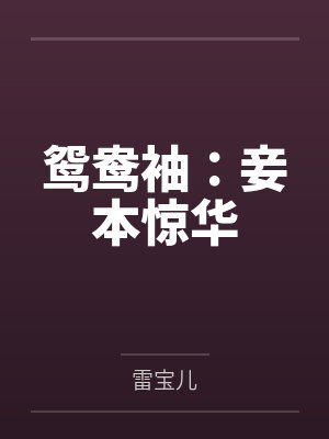 鸳鸯袖:妾本惊华