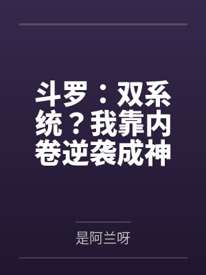 斗罗:双系统?我靠内卷逆袭成神