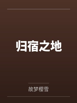 归宿之地