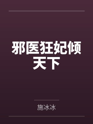 邪医狂妃倾天下