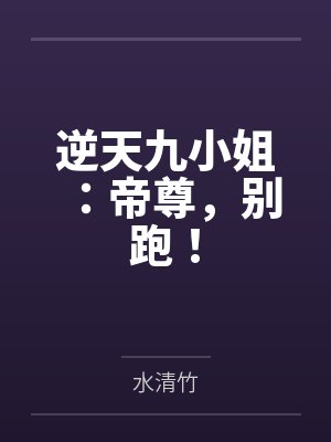 逆天九小姐:帝尊,别跑!