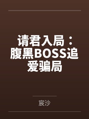 请君入局：腹黑BOSS追爱骗局