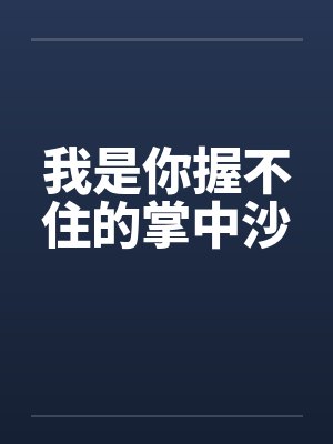 我是你握不住的掌中沙