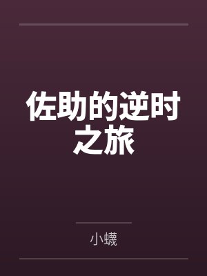 佐助的逆时之旅