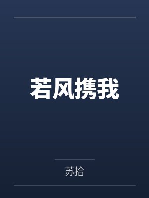 若风携我