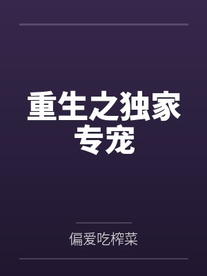 重生之独家专宠
