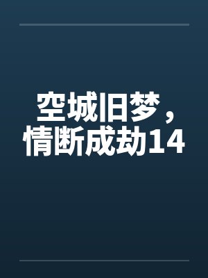空城旧梦，情断成劫14