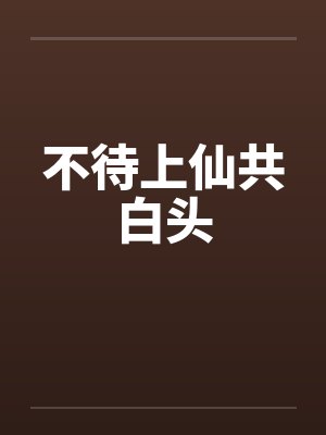 不待上仙共白头
