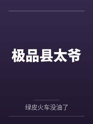 极品县太爷