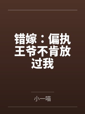 错嫁：偏执王爷不肯放过我