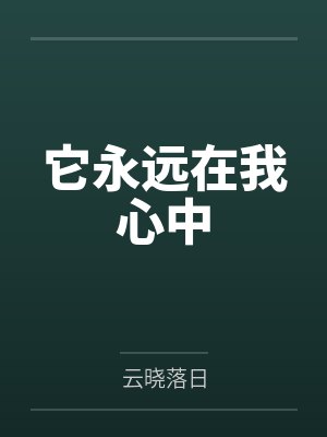 它永远在我心中