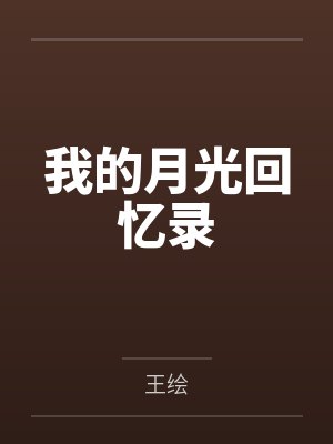 我的月光回忆录