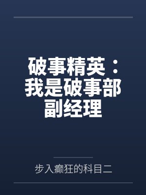 破事精英:我是破事部副经理