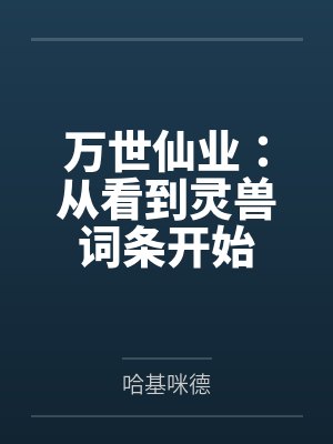 万世仙业：从看到灵兽词条开始