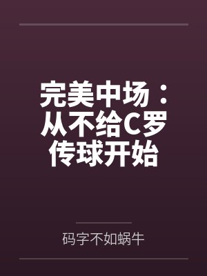 完美中场:从不给C罗传球开始