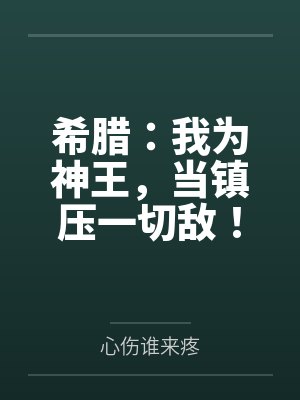 希腊:我为神王,当镇压一切敌!
